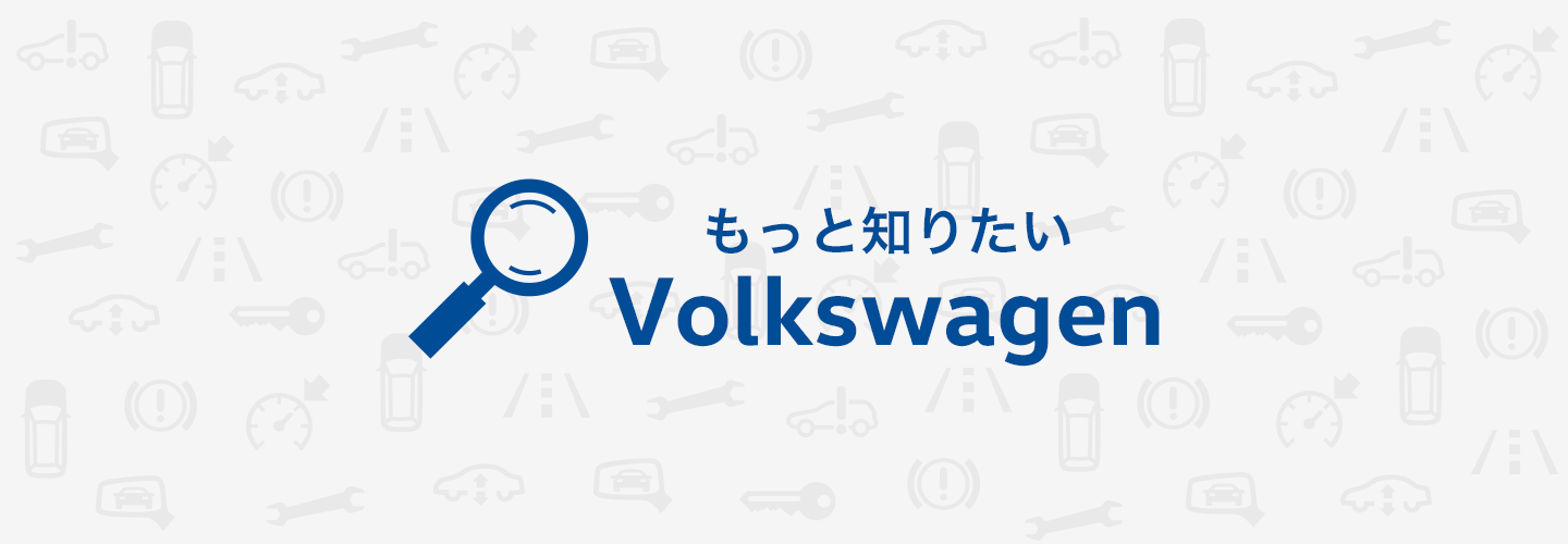もっと知りたいVolkswagen