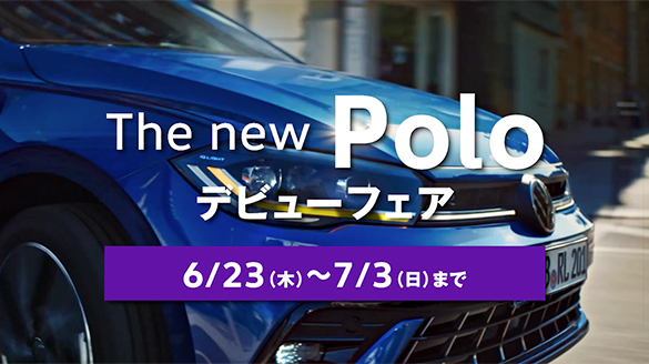 The new Poloデビューフェア
