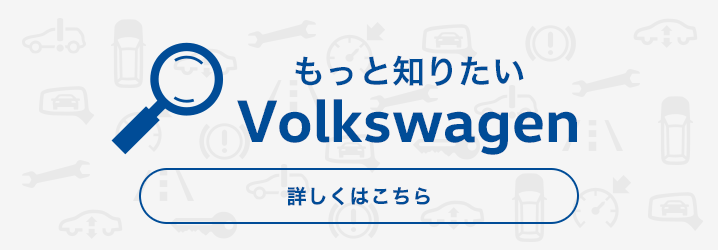 もっと知りたいVolkswagen
