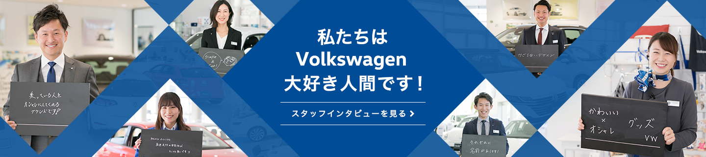 私たちはVolkswagen大好き人間です！