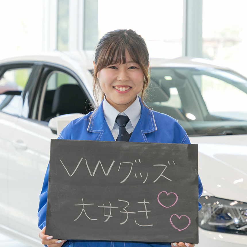 木村 友希乃：VWグッズ大好き - 茨城フォレスト Volkswagen公式