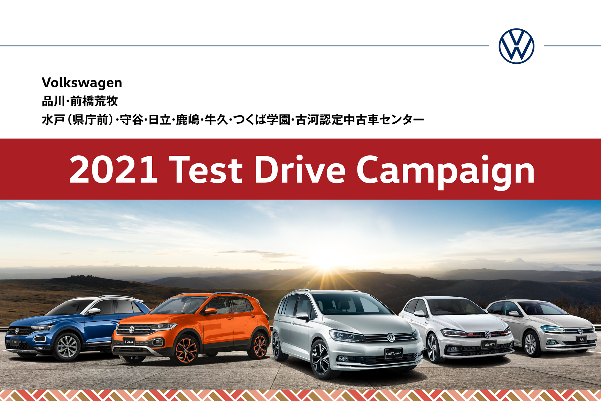 試乗査定キャンペーン 茨城フォレスト Volkswagen公式ディーラー茨城フォレスト Volkswagen公式ディーラー