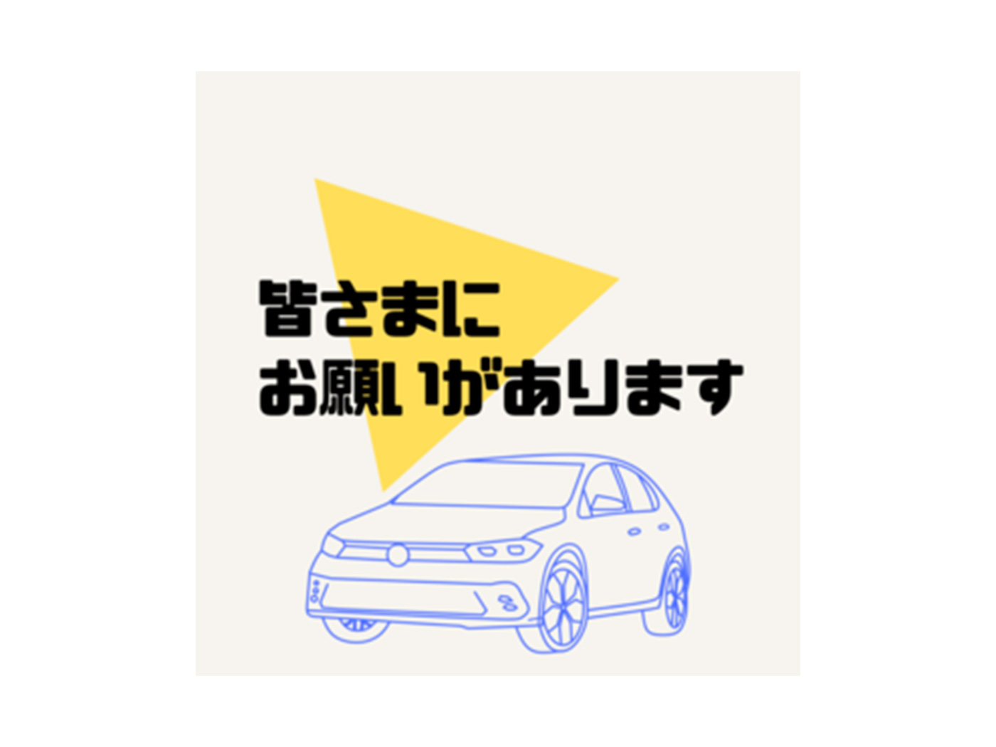 高価買取実施中！！ - 茨城フォレスト Volkswagen公式ディーラー茨城