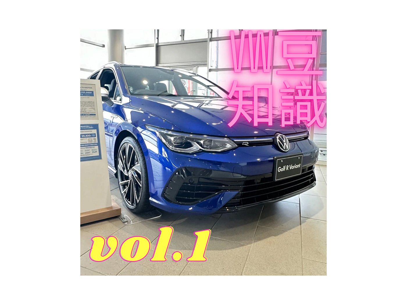 VW豆知識 Vol.1☆ - 茨城フォレスト Volkswagen公式ディーラー茨城